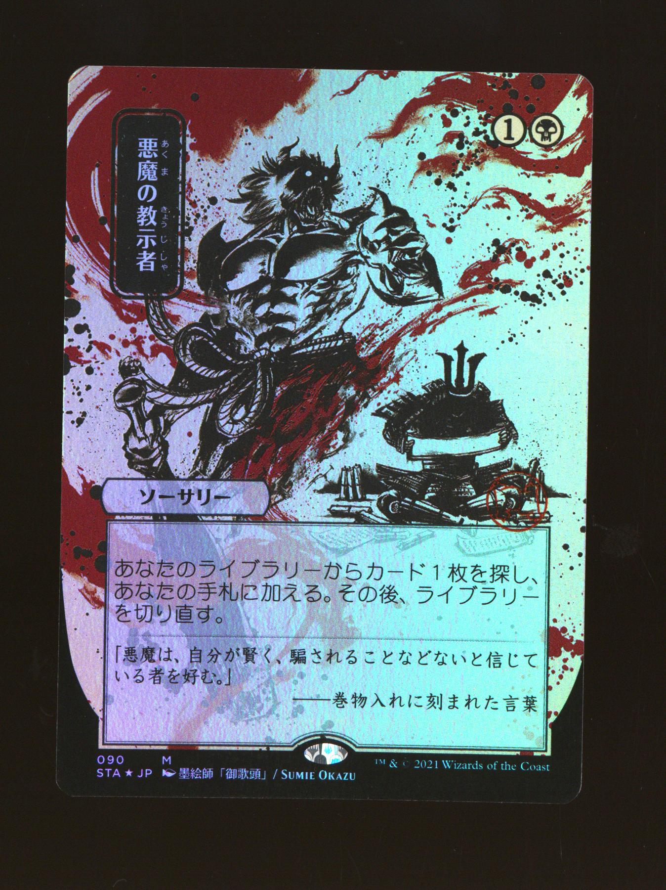 Magic the Gathering Strixhaven Mystical Archive FOIL Demonic Tutor JPN Alternate Art 090 NEAR MINT NM