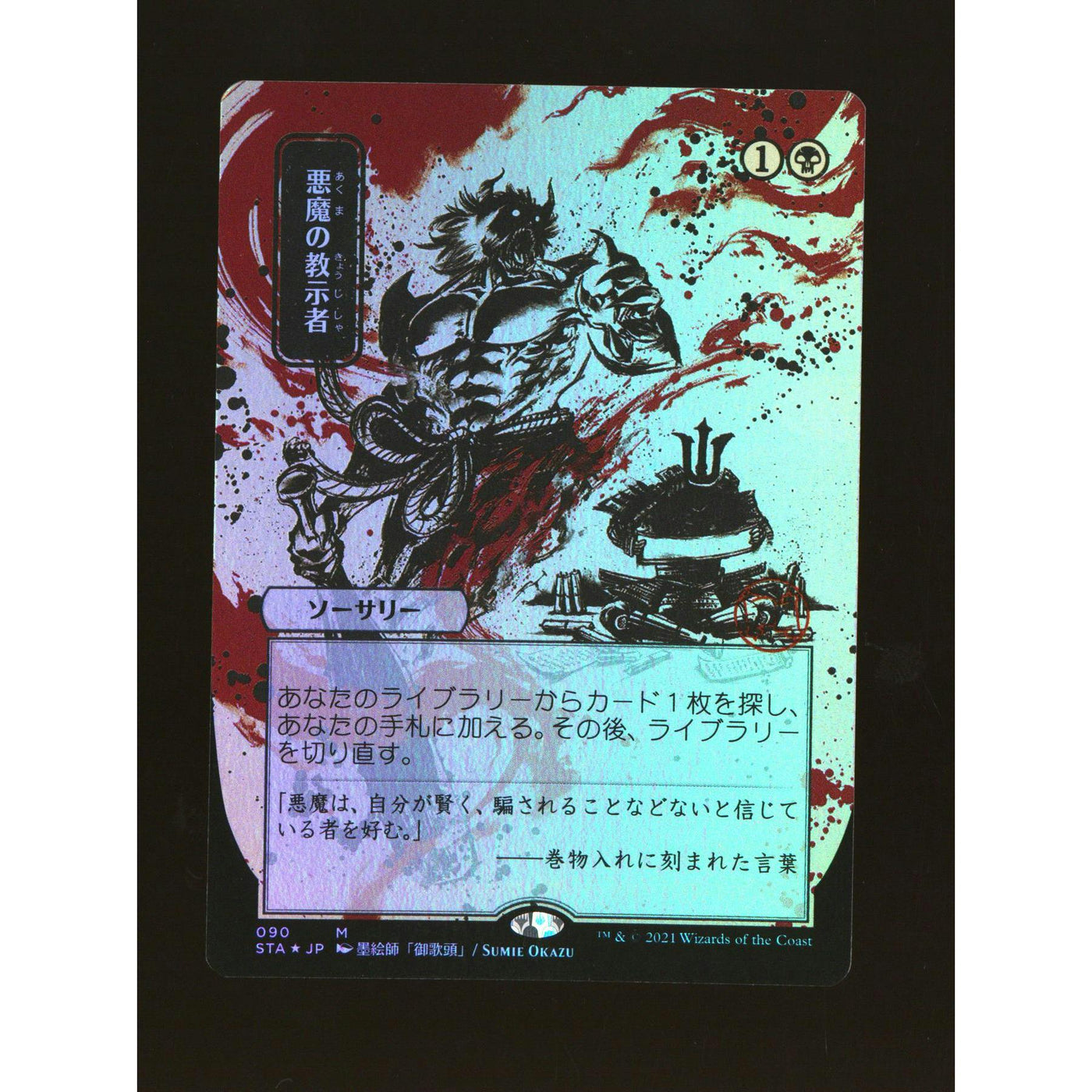Magic the Gathering Strixhaven Mystical Archive FOIL Demonic Tutor JPN Alternate Art 090 NEAR MINT NM